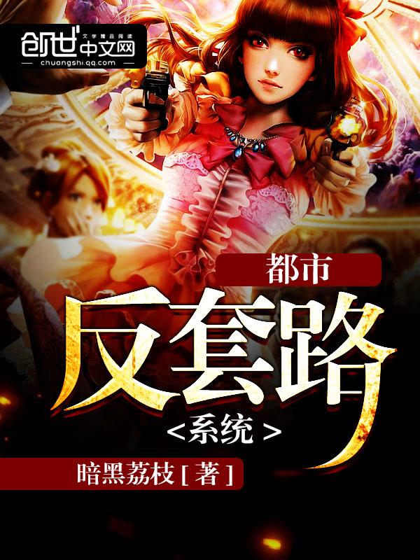 反套路系统流