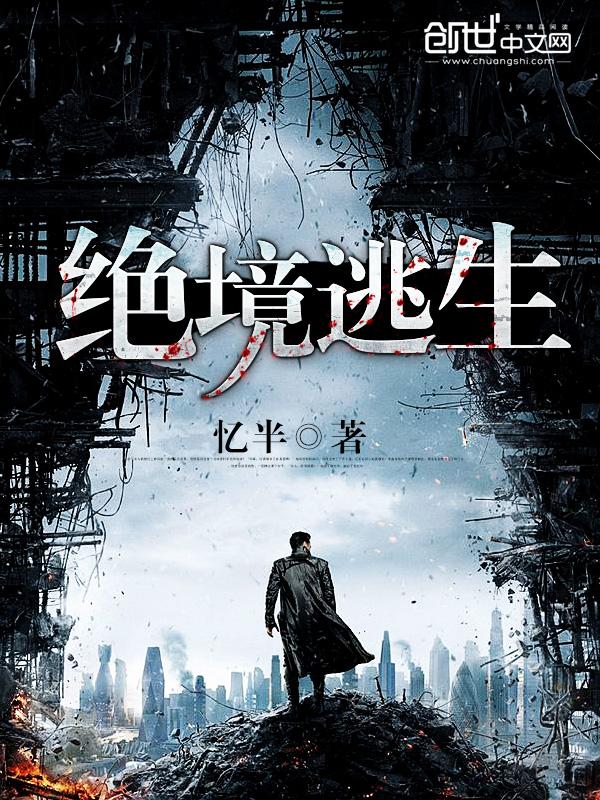 绝境逃生好玩吗