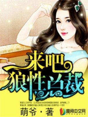 狼性总裁yeshenzh