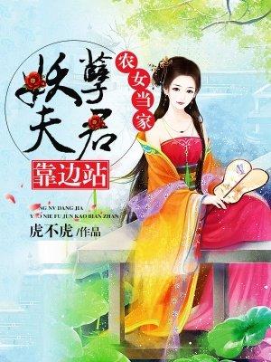 农女当家夫君请上炕
