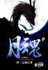 月魂唤亲骨