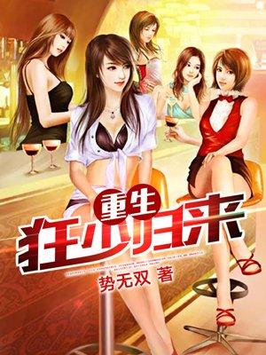 狂少归来免费阅读