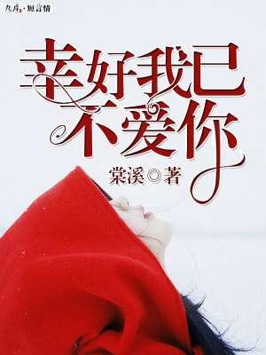 幸好我不爱你了
