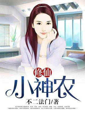 修仙小神农赵小南免费阅读
