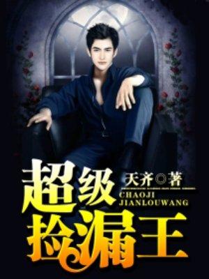 超级捡漏王短剧推荐