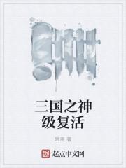 三国之神级幸运系统免费阅读