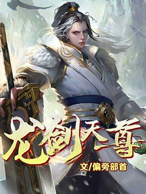 龙剑天尊TXT电子书