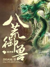 八荒御兽第二关怎么过