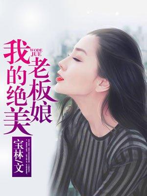 我的绝美老板娘林浩韩颖短剧
