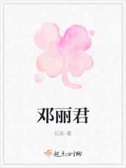 邓丽君是怎么出世的?