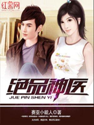 绝品神医女主