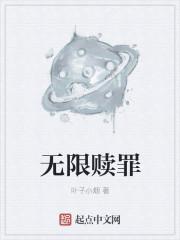 无线救赎