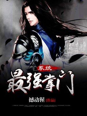 最强掌门系统天神宗
