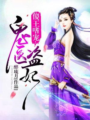 傻王啫宠鬼医盗妃