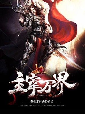 主宰万界的创世神