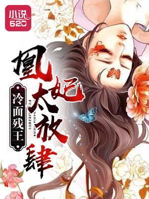 冷面王爷虐妃成瘾全文