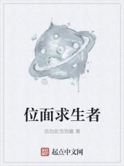 位面求生指南