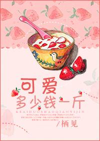 可爱多少钱一斤是双洁吗