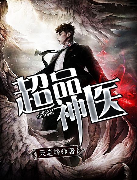 超品神医李湛免费