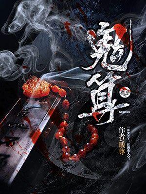 鬼算个球200集全免费播放