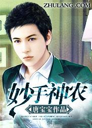 妙手神农秦岚全文免费阅读