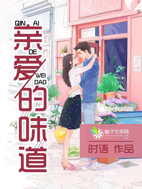 亲爱的味道第39集