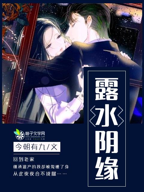 露水阴缘形容什么