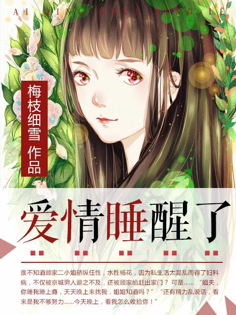 爱情睡醒了在线观看免费版全集