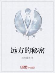 远方的秘密是什么意思