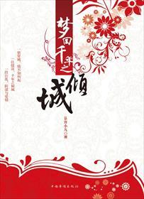 梦回千年倾城妻