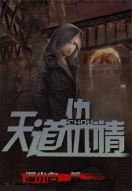 天道情仇说的是什么意思