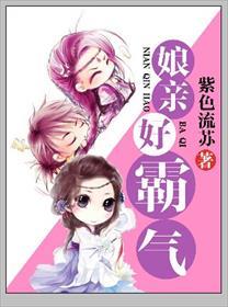 娘亲好威武