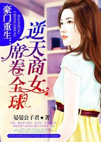 豪门重生逆天少女席卷全球