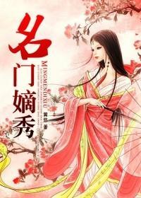 名门嫡秀有