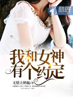 我和女神有个约定短剧全集免费观看