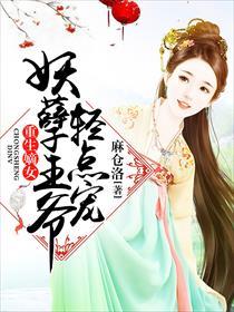 重生妖孽王爷腹黑妻