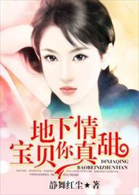 地下情宝贝你真甜全文免费阅读