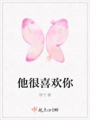 他很喜欢你哦