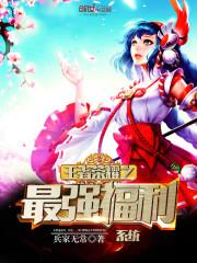 王者荣耀之最强荣耀