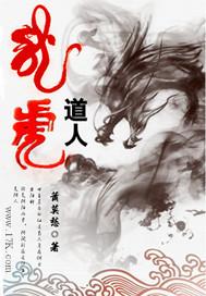 龙虎道人好看吗