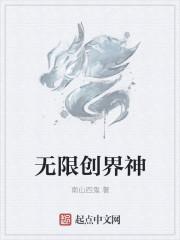 无限创神txt