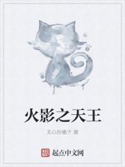 火影天王排行榜2025