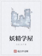 妖精的学生和
