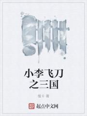小李飞刀是哪部