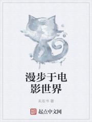 漫步于电影世界 未忘书