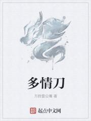 多情刀客无情刀短刀行大结局