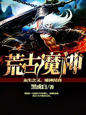 荒古魔尊