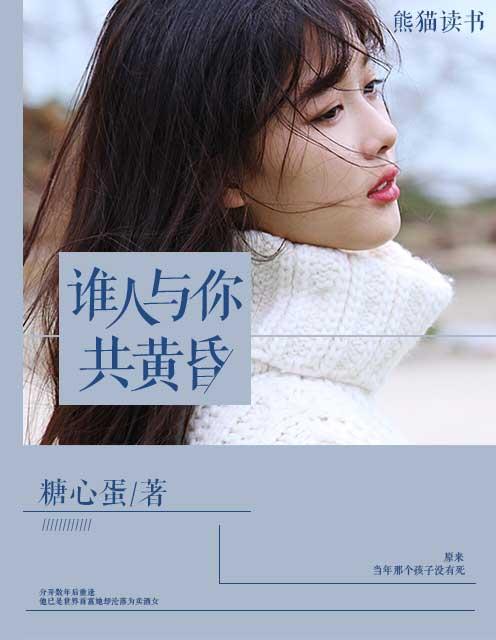 谁人共我立黄昏