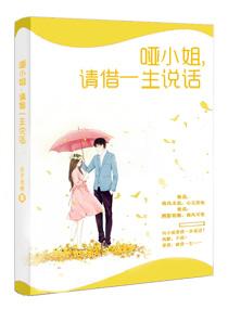 哑小姐请借一生说话简介