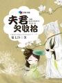 夫君不好